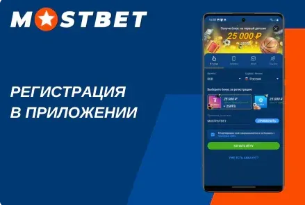 Регистрация в букмекере Мостбет через зеркало