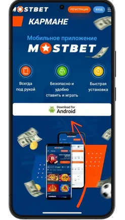 Скачать APK Mostbet для ставок на Android