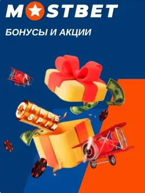 Бонус Мостбет 125% на ставки на спорт с промокодом