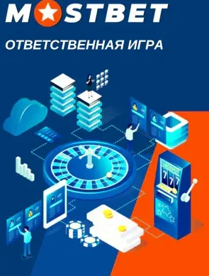 Ответственная игра и контроль банкролла в Mostbet