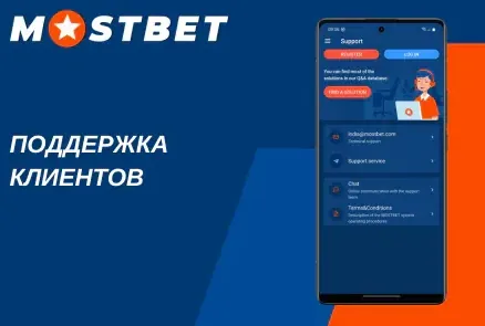 Поддержка Мостбет 24/7 для решения проблем со ставками